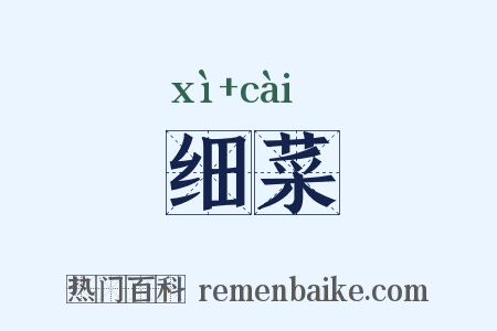 细菜是什么意思的图片